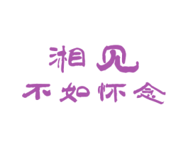 湘见 不如怀念 第35类广告贸易商标图样