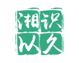 湘识以久 第35类广告贸易商标图样