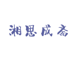 湘思成斋 第35类广告贸易商标图样