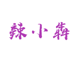 辣小犇 第35类广告贸易商标图样