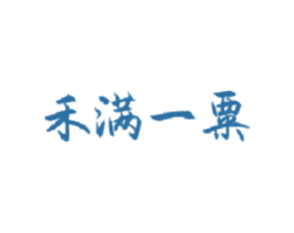禾满一粟 第35类广告贸易商标图样