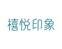 禧悦印象 第35类广告贸易商标图样