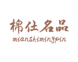棉仕名品 第35类广告贸易商标图样