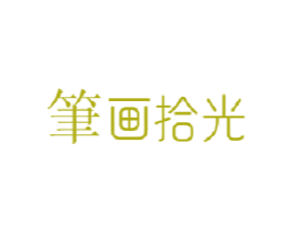 笔画拾光 第35类广告贸易商标图样