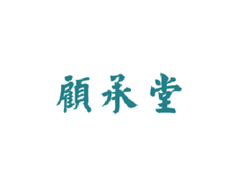 顾承堂 第35类广告贸易商标图样