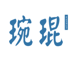 琬琨 第35类广告贸易商标图样