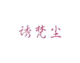 诱梵尘 第35类广告贸易商标图样