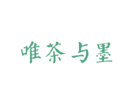 唯茶与墨 第35类广告贸易商标图样