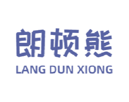朗顿熊 第35类广告贸易商标图样