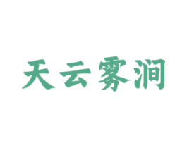 天云雾涧 第35类广告贸易商标图样