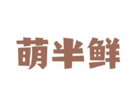 萌半鲜 第35类广告贸易商标图样