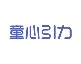 童心引力 第35类广告贸易商标图样