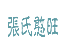张氏憨旺 第35类广告贸易商标图样