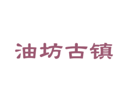 油坊古镇 第35类广告贸易商标图样