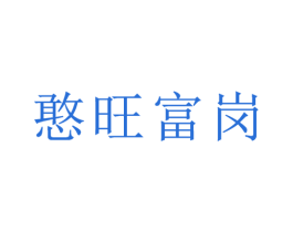 憨旺富岗 第35类广告贸易商标图样