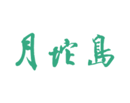 月坨岛 第35类广告贸易商标图样