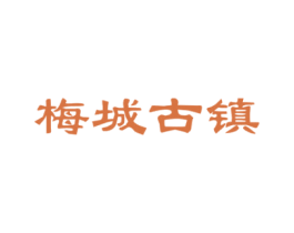 梅城古镇 第35类广告贸易商标图样