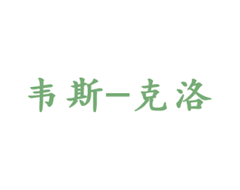 韦斯-克洛 第35类广告贸易商标图样