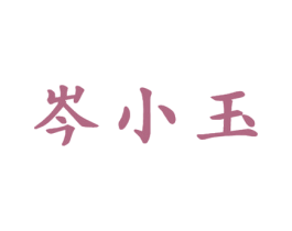 岑小玉 第35类广告贸易商标图样
