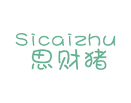 思财猪 第35类广告贸易商标图样