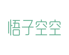 悟子空空 第35类广告贸易商标图样