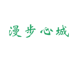 漫步心城 第35类广告贸易商标图样