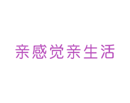 亲感觉亲生活 第35类广告贸易商标图样