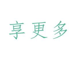 享更多 第35类广告贸易商标图样