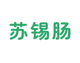 苏锡肠 第35类广告贸易商标图样