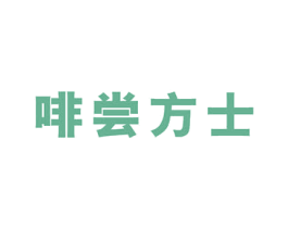 啡尝方士 第35类广告贸易商标图样