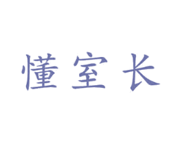 懂室长 第35类广告贸易商标图样