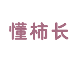 懂柿长 第35类广告贸易商标图样