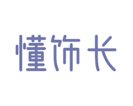 懂饰长 第35类广告贸易商标图样