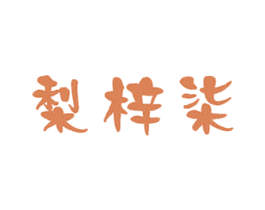 梨梓柒 第35类广告贸易商标图样