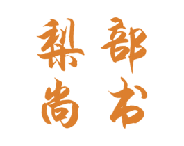 梨部尚书 第35类广告贸易商标图样