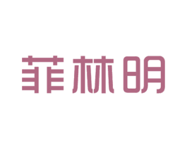 菲林明 第35类广告贸易商标图样