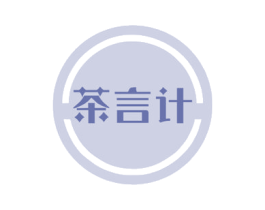 茶言计 第35类广告贸易商标图样
