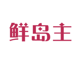 鲜岛主 第35类广告贸易商标图样