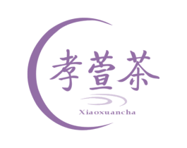 孝萱茶 第35类广告贸易商标图样