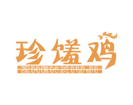 珍馐鸡 第35类广告贸易商标图样