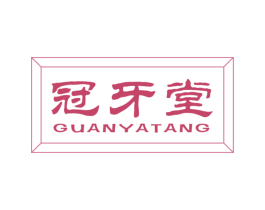 冠牙堂 第35类广告贸易商标图样