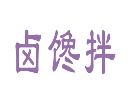 卤馋拌 第35类广告贸易商标图样