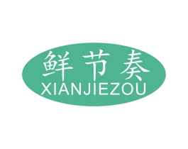 鲜节奏 第35类广告贸易商标图样