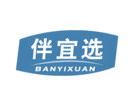 伴宜选 第35类广告贸易商标图样
