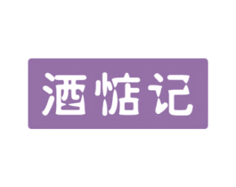酒惦记 第35类广告贸易商标图样