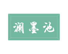 澜墨池 第35类广告贸易商标图样
