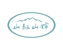 山叔山婶 第35类广告贸易商标图样