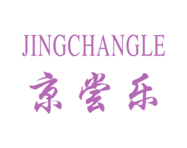京尝乐 第35类广告贸易商标图样