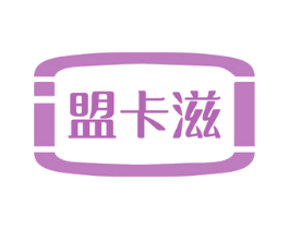 盟卡滋 第35类广告贸易商标图样