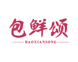 包鲜颂 第35类广告贸易商标图样